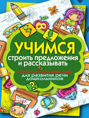 cover image of Учимся строить предложения и рассказывать. Простые упражнения для развития речи дошкольников